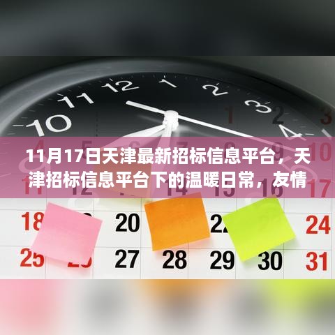 天津招標(biāo)信息平臺(tái)下的溫暖日常，友情、家庭與招標(biāo)的奇緣（11月17日最新資訊）