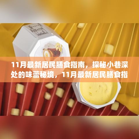 11月最新居民膳食指南，解鎖隱藏美食店，探秘味蕾秘境