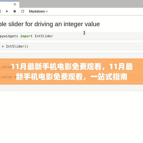 11月最新手機(jī)電影免費(fèi)觀看，一站式指南