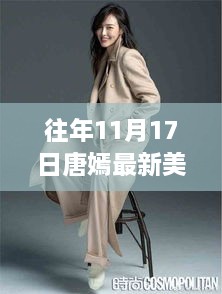 唐嫣美腿背后的故事，歷年11月17日最新圖片展示與揭秘