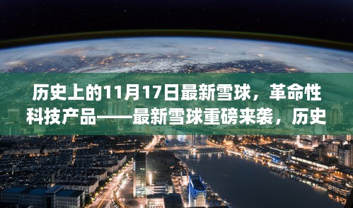 歷史上的11月17日見證奇跡時刻，革命性科技產品——最新雪球重磅來襲！