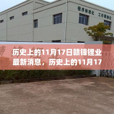 歷史上的11月17日贛鋒鋰業(yè)揭秘行業(yè)新動態(tài)，發(fā)布重磅消息！