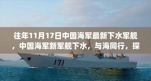 中國海軍新軍艦下水，探尋藍(lán)色海域的寧靜之旅