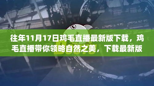 往年11月17日雞毛直播最新版下載，領(lǐng)略自然之美，啟程心靈之旅