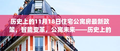 歷史上的11月18日，住宅公寓房新政策引領(lǐng)智能變革，開啟科技生活新時(shí)代