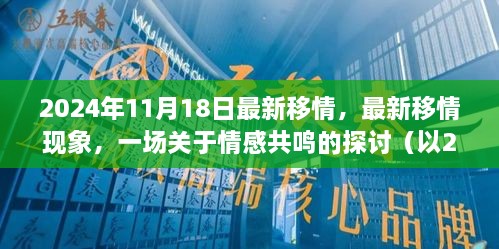 2024年觀察，情感共鳴的新現(xiàn)象與探討