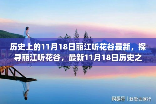 探尋麗江聽花谷，最新歷史之旅步驟指南，11月18日麗江聽花谷最新動態(tài)揭秘