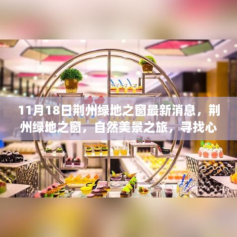 11月18日荊州綠地之窗最新消息，荊州綠地之窗，自然美景之旅，尋找心靈的寧靜港灣