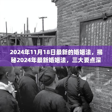 揭秘2024年最新婚姻法，三大要點(diǎn)深度解讀與施行日期倒計(jì)時(shí)啟動(dòng)！