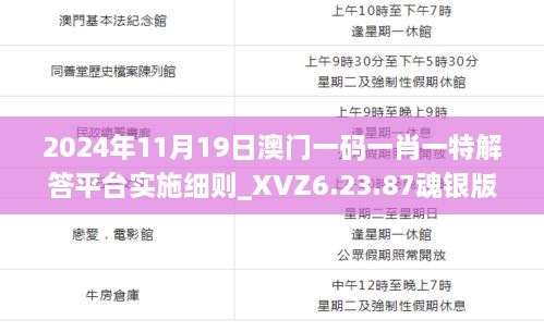 2024年11月19日澳門一碼一肖一特解答平臺(tái)實(shí)施細(xì)則_XVZ6.23.87魂銀版