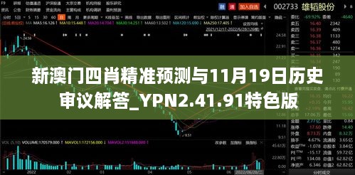 新澳門四肖精準預測與11月19日歷史審議解答_YPN2.41.91特色版