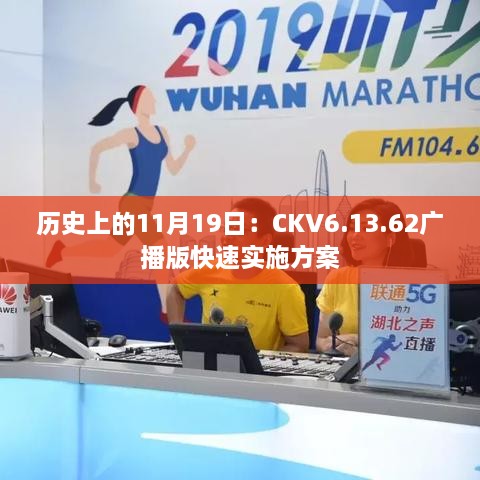 歷史上的11月19日：CKV6.13.62廣播版快速實施方案