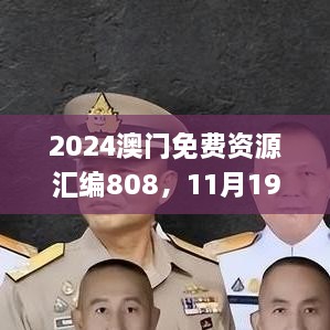 2024澳門免費資源匯編808，11月19日歷史事件回顧與解析_MLT1.24.22活動版