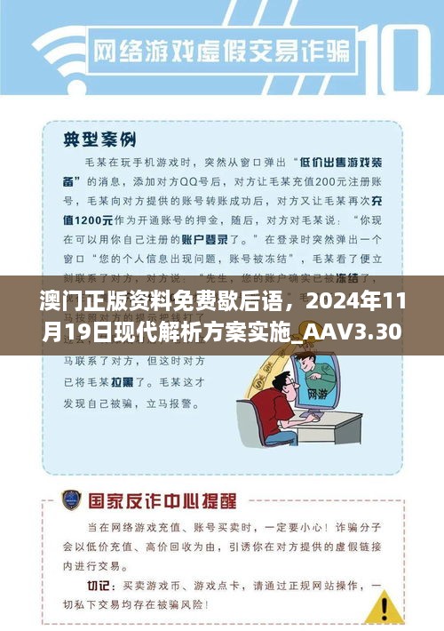 澳門正版資料免費(fèi)歇后語，2024年11月19日現(xiàn)代解析方案實(shí)施_AAV3.30.21媒體版