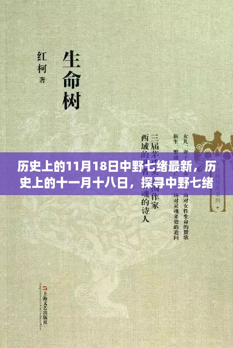 探尋中野七緒的最新足跡，歷史上的十一月十八日回顧與探尋最新進(jìn)展