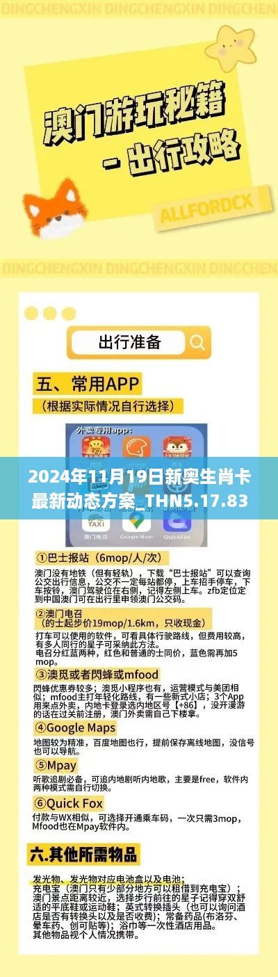 2024年11月19日新奧生肖卡最新動態(tài)方案_THN5.17.83閃電版，免費精準資料