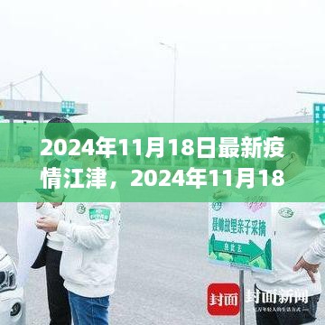 2024年11月18日江津地區(qū)最新疫情動(dòng)態(tài)及防控措施解析