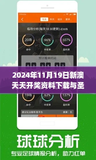 2024年11月19日新澳天天開獎(jiǎng)資料下載與圣潔解答解謎_VEK8.68.28版