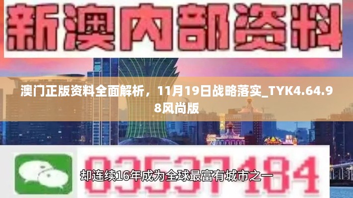 澳門正版資料全面解析，11月19日戰(zhàn)略落實_TYK4.64.98風(fēng)尚版