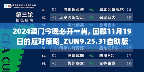 2024澳門今晚必開一肖, 回顧11月19日的應(yīng)對策略_ZUN9.25.31自助版