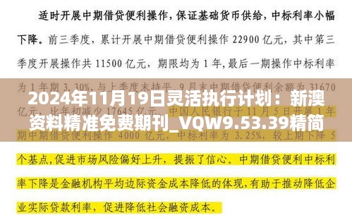 2024年11月19日靈活執(zhí)行計(jì)劃：新澳資料精準(zhǔn)免費(fèi)期刊_VQW9.53.39精簡(jiǎn)版