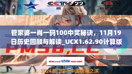 管家婆一肖一碼100中獎秘訣，11月19日歷史回顧與解讀_UCX1.62.90計算版