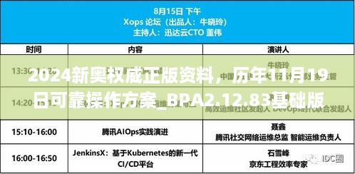 2024新奧權(quán)威正版資料，歷年11月19日可靠操作方案_BPA2.12.83基礎(chǔ)版