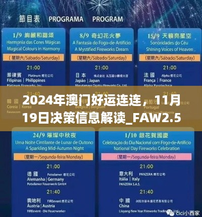 2024年澳門好運(yùn)連連，11月19日決策信息解讀_FAW2.54.50自助版