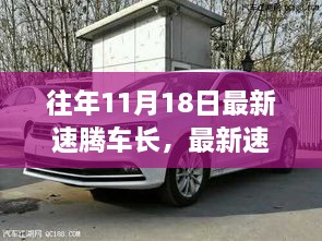 歷年11月18日速騰車長(zhǎng)演變深度解析，影響、爭(zhēng)議與觀點(diǎn)探討