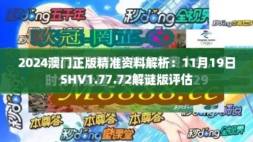 2024澳門(mén)正版精準(zhǔn)資料解析：11月19日SHV1.77.72解謎版評(píng)估