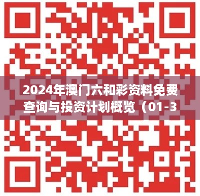 2024年澳門六和彩資料免費查詢與投資計劃概覽（01-36，11月19日）