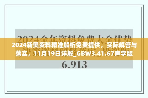 2024新奧資料精準解析免費提供，實際解答與落實，11月19日詳解_GBW3.41.67聲學版