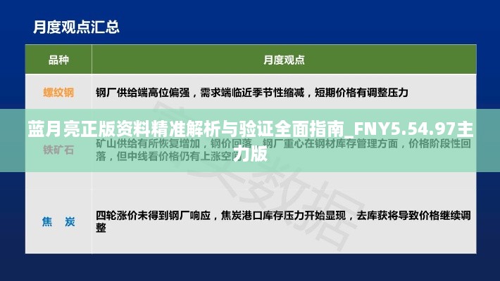 藍月亮正版資料精準(zhǔn)解析與驗證全面指南_FNY5.54.97主力版