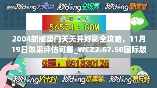 2004新版澳門天天開好彩全攻略，11月19日效果評估可靠_WCZ2.67.50國際版