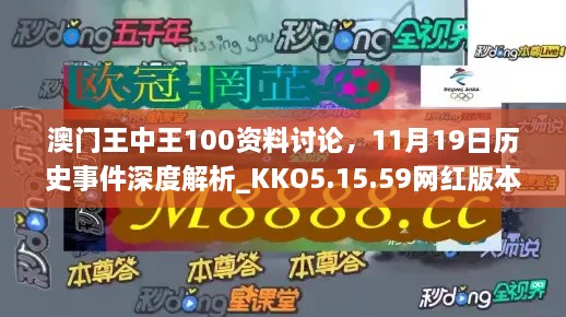 澳門王中王100資料討論，11月19日歷史事件深度解析_KKO5.15.59網(wǎng)紅版本