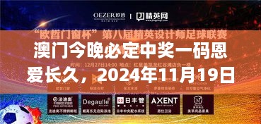 澳門今晚必定中獎(jiǎng)一碼恩愛長久，2024年11月19日穩(wěn)定設(shè)計(jì)解析_OPO3.30.47中級版