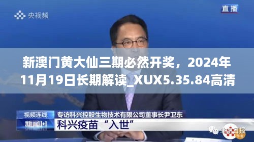 新澳門黃大仙三期必然開獎，2024年11月19日長期解讀_XUX5.35.84高清版