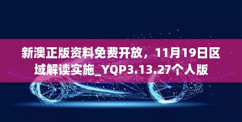 新澳正版資料免費(fèi)開放，11月19日區(qū)域解讀實(shí)施_YQP3.13.27個人版