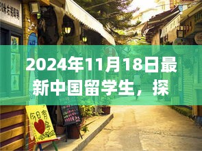 2024年11月18日最新中國(guó)留學(xué)生，探秘小巷深處的特色小店，2024年最新中國(guó)留學(xué)生生活指南！