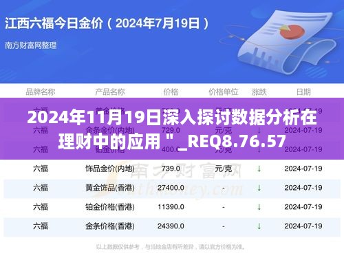 2024年11月19日深入探討數(shù)據(jù)分析在理財(cái)中的應(yīng)用＂_REQ8.76.57