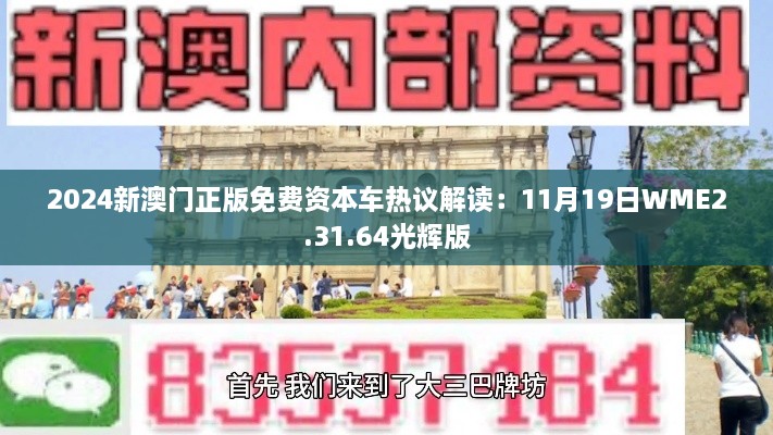 2024新澳門正版免費(fèi)資本車熱議解讀：11月19日WME2.31.64光輝版