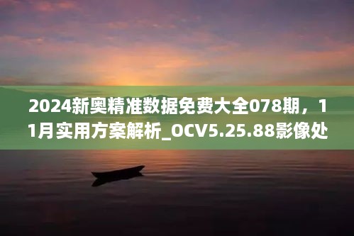 2024新奧精準數(shù)據(jù)免費大全078期，11月實用方案解析_OCV5.25.88影像處理版