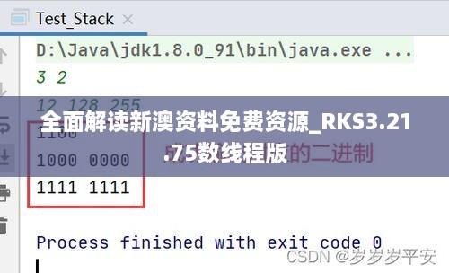 全面解讀新澳資料免費資源_RKS3.21.75數(shù)線程版