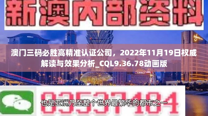 澳門三碼必勝高精準(zhǔn)認(rèn)證公司，2022年11月19日權(quán)威解讀與效果分析_CQL9.36.78動(dòng)畫(huà)版