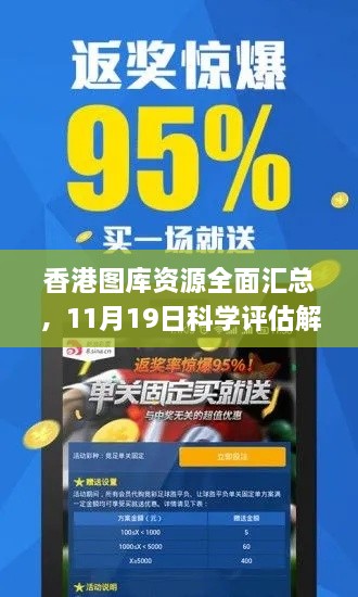 香港圖庫資源全面匯總，11月19日科學(xué)評(píng)估解析_TDA5.71.71權(quán)限版