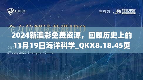 2024新澳彩免費資源，回顧歷史上的11月19日海洋科學(xué)_QKX8.18.45更新版