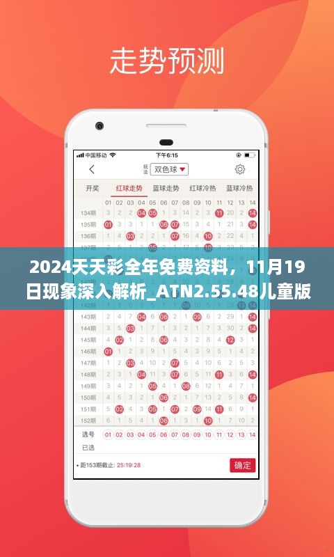 2024天天彩全年免費(fèi)資料，11月19日現(xiàn)象深入解析_ATN2.55.48兒童版