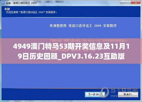 4949澳門特馬53期開獎(jiǎng)信息及11月19日歷史回顧_DPV3.16.23互助版