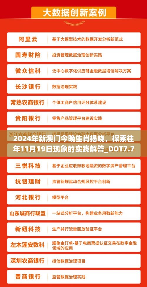 2024年新澳門今晚生肖揭曉，探索往年11月19日現(xiàn)象的實踐解答_DOT7.77.73速成版