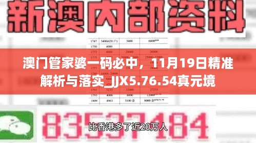 澳門管家婆一碼必中，11月19日精準(zhǔn)解析與落實(shí)_JJX5.76.54真元境